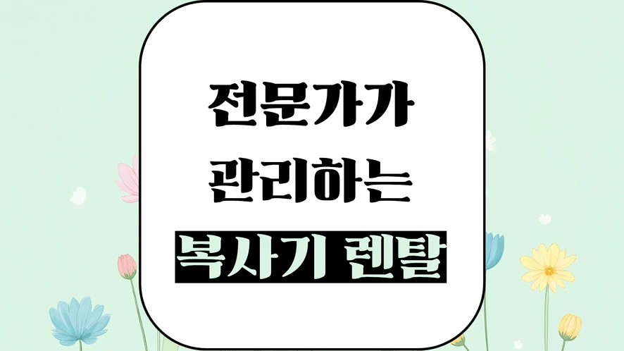 군산 복합기 렌탈 안내 대표 이미지