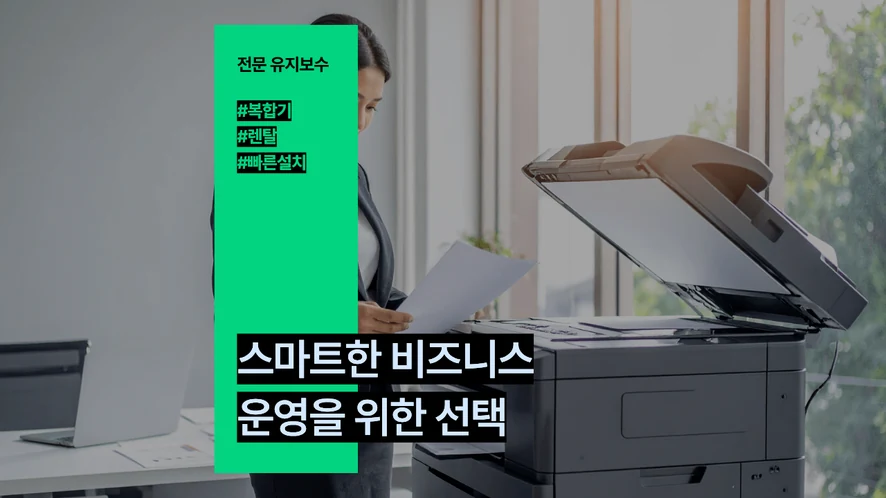 김제 복합기 렌탈 안내 대표 이미지