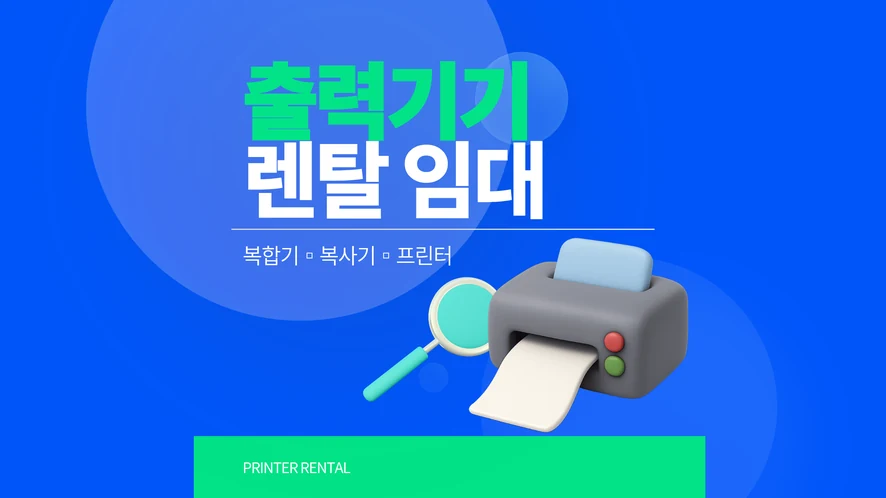 익산 복합기 렌탈 안내 대표 이미지