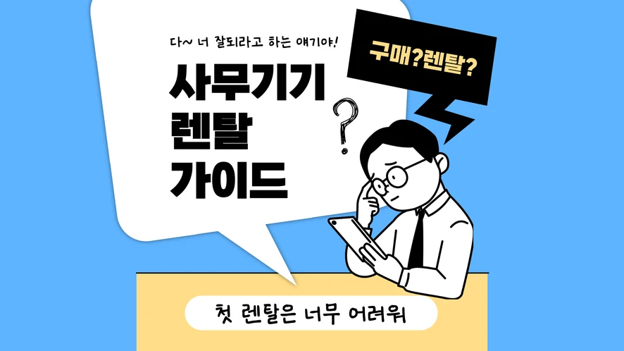 익산 복합기 렌탈 안내 대표 이미지