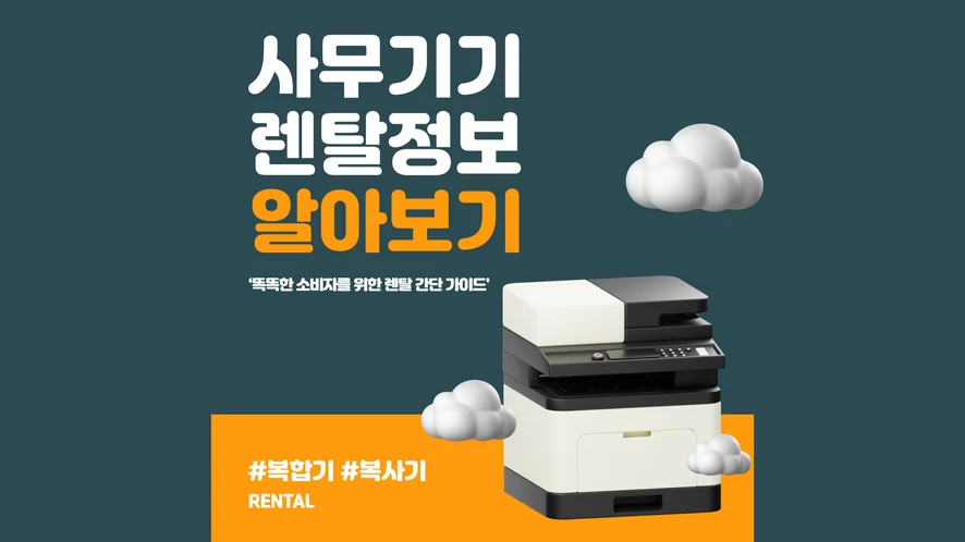 익산 복합기 렌탈 안내 대표 이미지