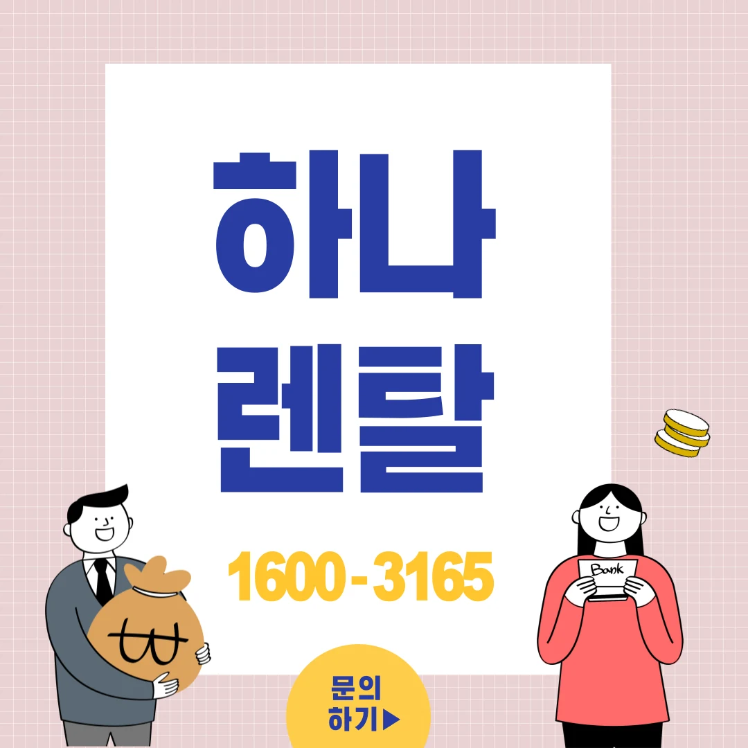 익산 하나렌탈 복합기 렌탈 서비스 안내