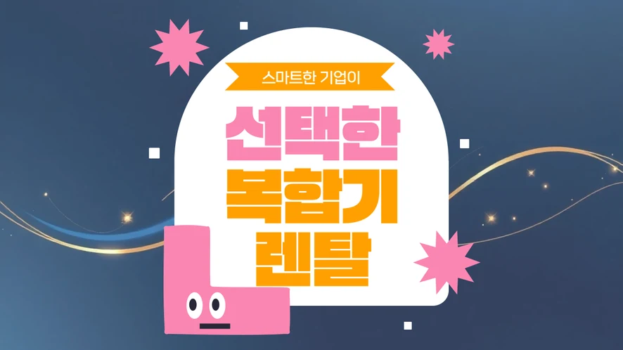 전주 복합기 렌탈 안내 대표 이미지