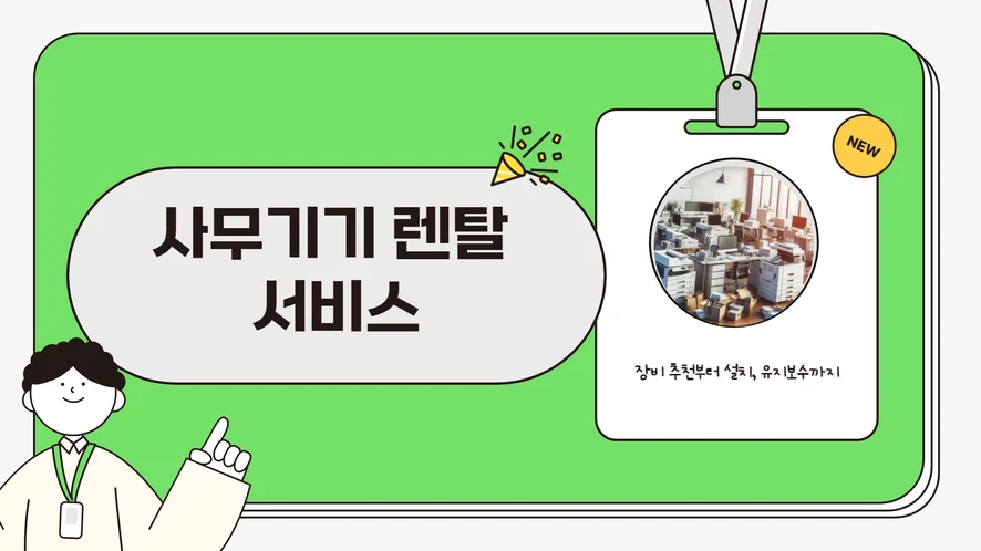 전주 및 전북 지역 복합기 임대 서비스망