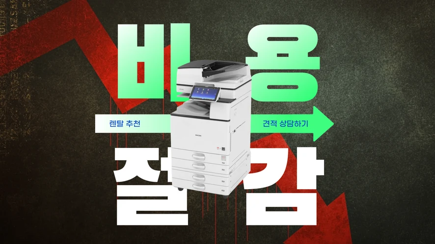 전주 복합기 렌탈 안내 대표 이미지