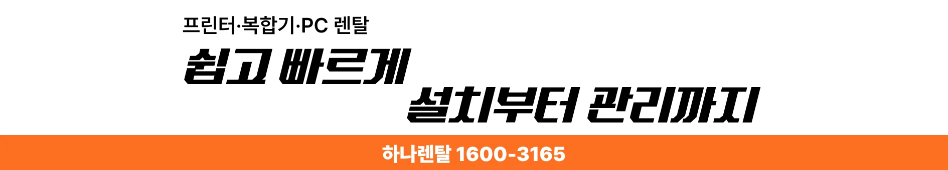 하나렌탈 복합기 렌탈 상담 안내 배너