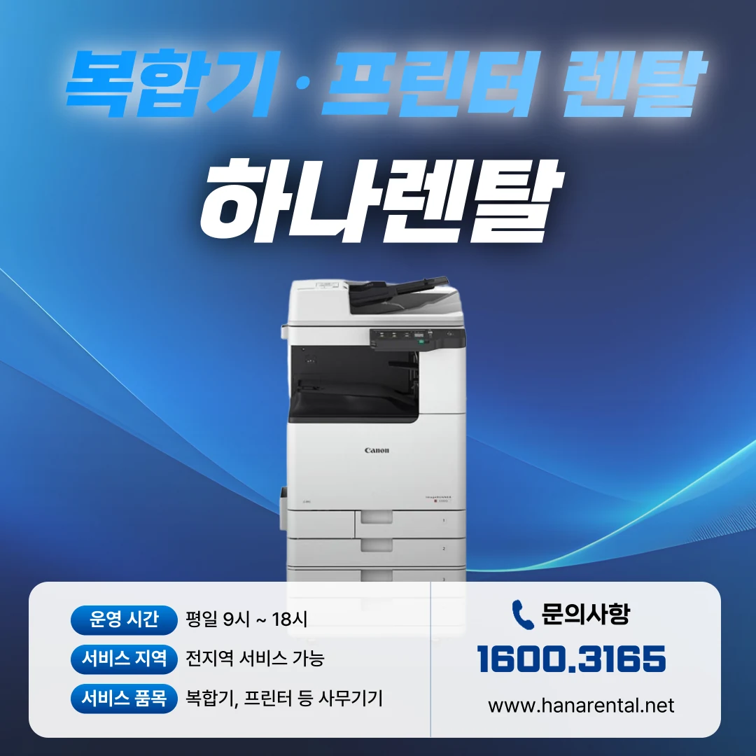 전주 하나렌탈 복합기 렌탈 서비스 안내