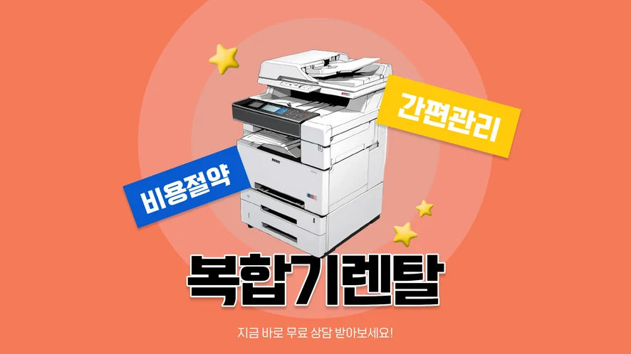 전주 복합기 렌탈 안내 대표 이미지