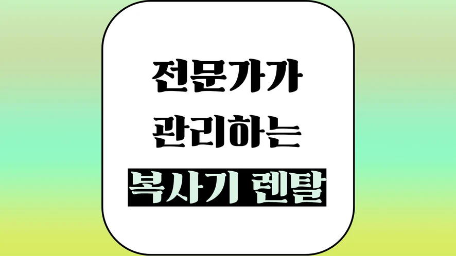 대전 복합기 렌탈 안내 대표 이미지