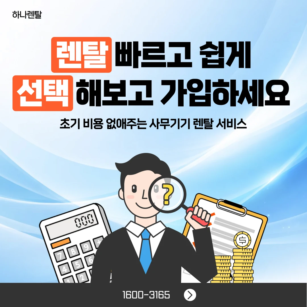 대전 하나렌탈 복합기 렌탈 서비스 안내