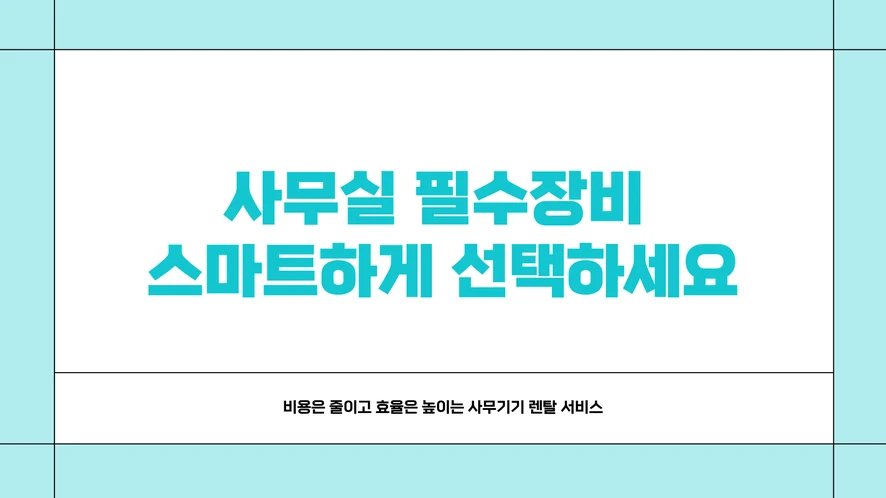 대전 복합기 렌탈 설치 및 A/S 서비스 안내