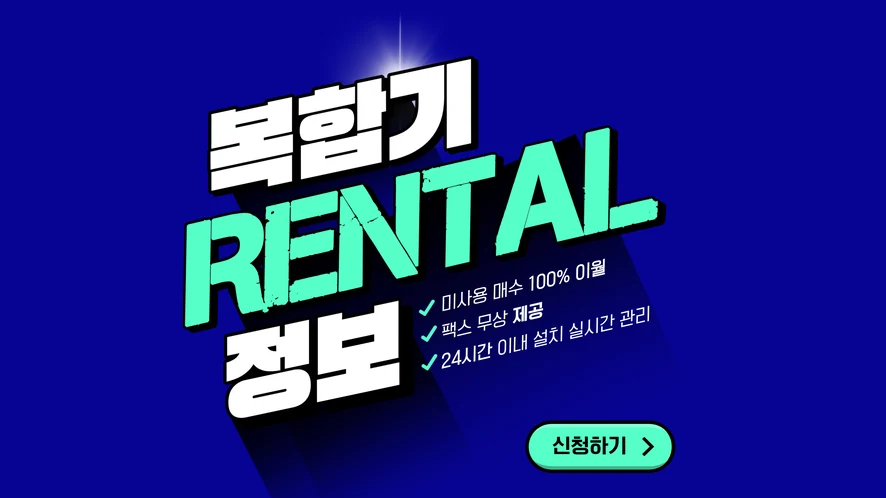 대전 복합기 렌탈 안내 대표 이미지