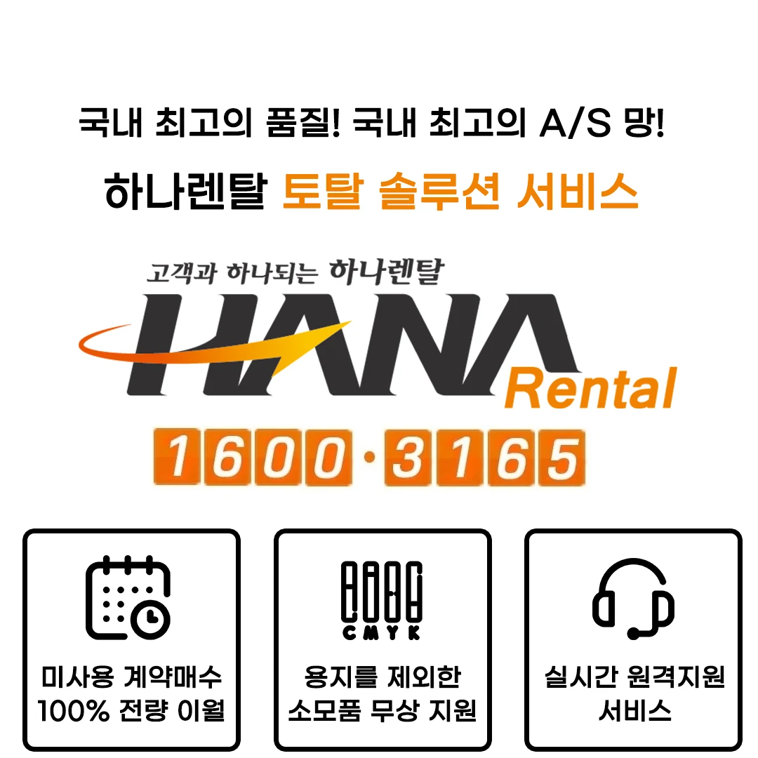 서산 하나렌탈 복합기 렌탈 서비스 안내