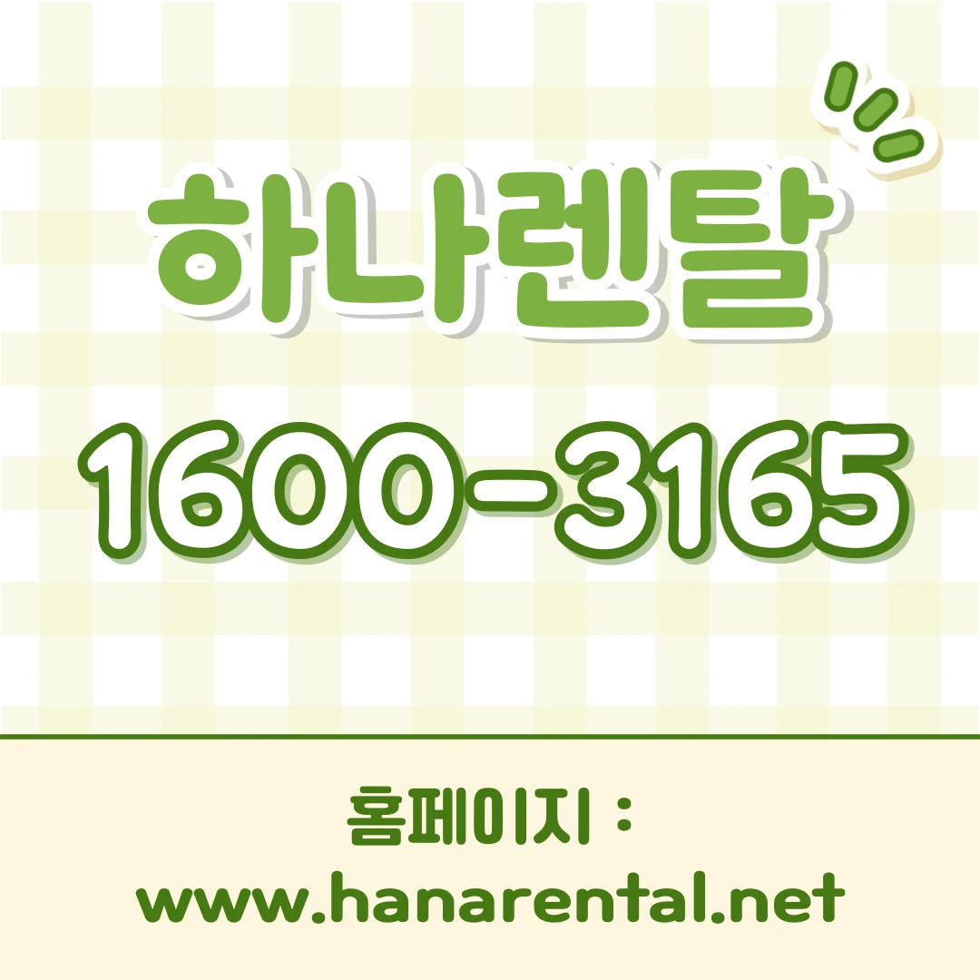 서천 하나렌탈 복합기 렌탈 서비스 안내