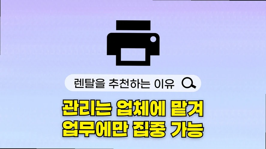 세종 복합기 렌탈 안내 대표 이미지