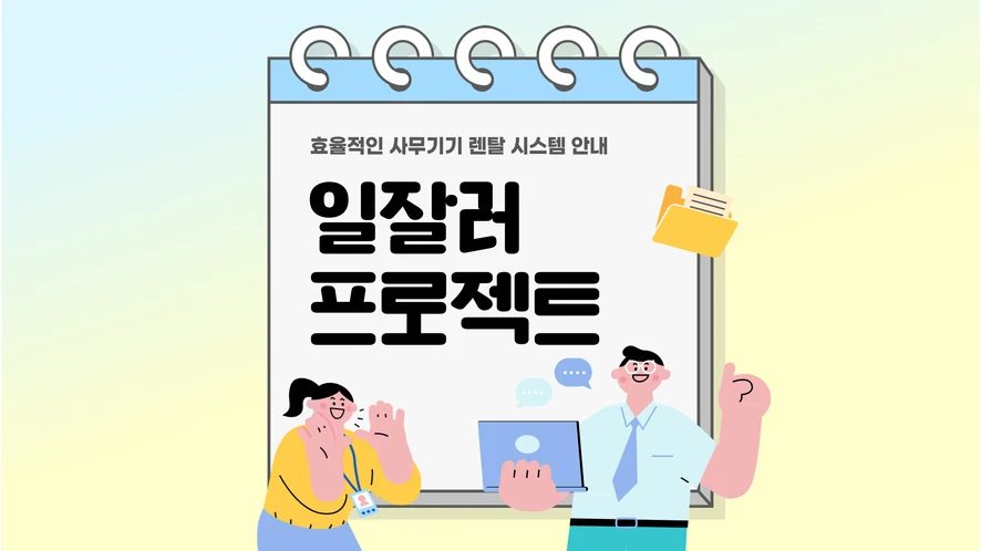 세종 복합기 렌탈 안내 대표 이미지