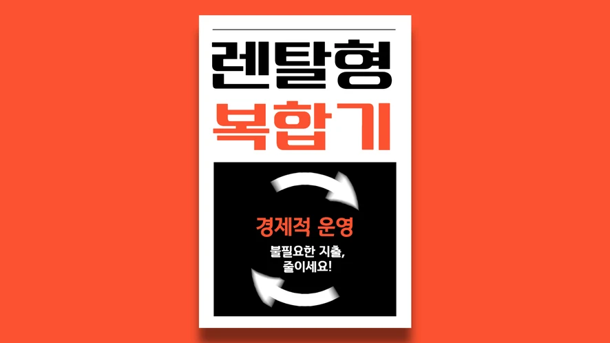 아산 복합기 렌탈 안내 대표 이미지