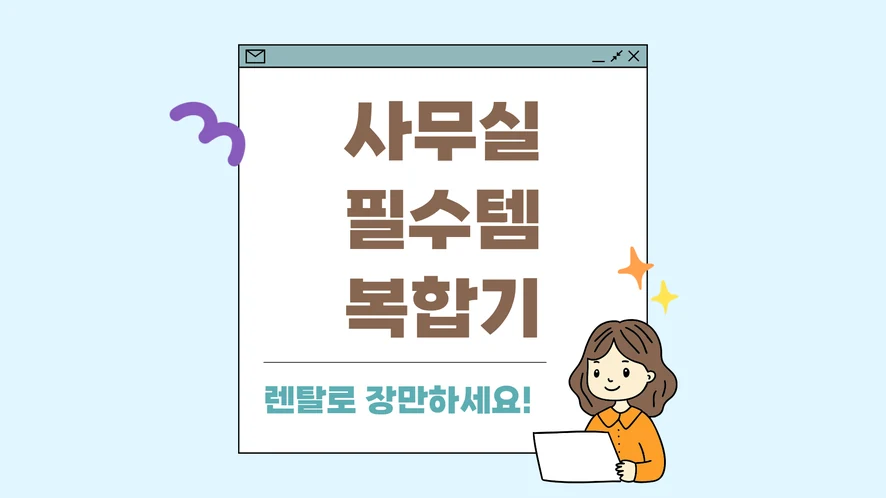 익산 복합기 렌탈 안내 대표 이미지