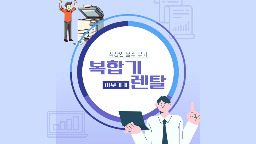 익산 복합기 렌탈 안내 대표 이미지