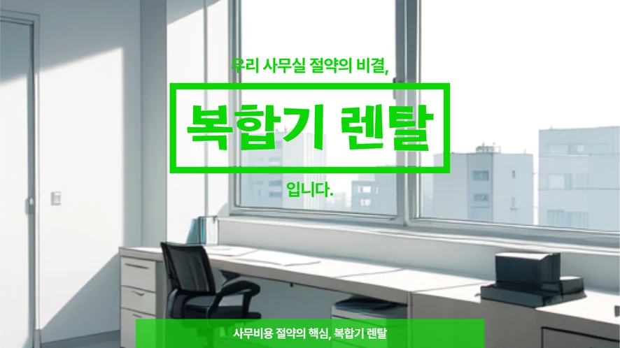 익산 복합기 렌탈 안내 대표 이미지