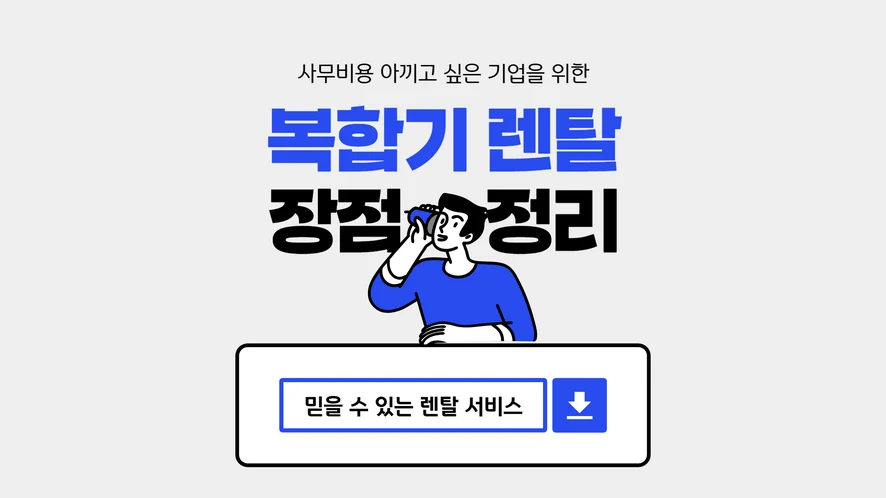 장수 복합기 렌탈 안내 대표 이미지