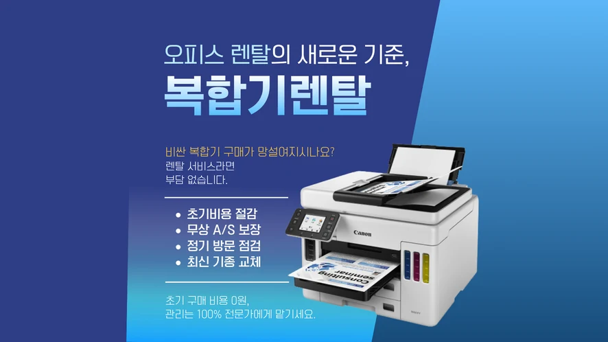 전주 복합기 렌탈 안내 대표 이미지