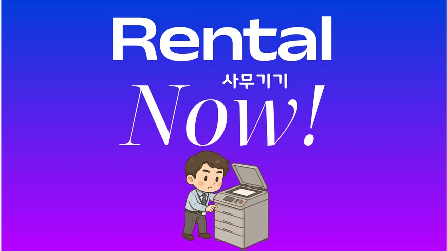 전주 복합기 렌탈 안내 대표 이미지