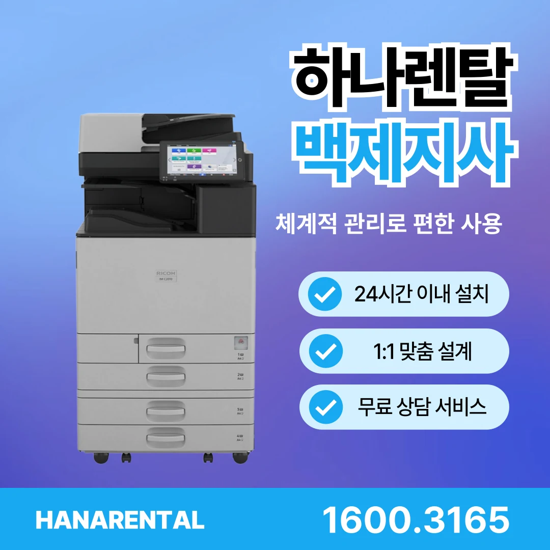 전주 하나렌탈 복합기 렌탈 서비스 안내