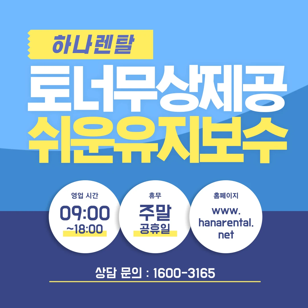 전주 하나렌탈 복합기 렌탈 서비스 안내