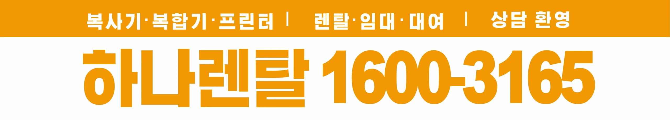 하나렌탈 복합기 렌탈 상담 안내 배너