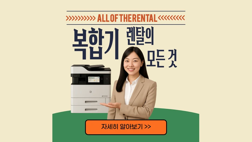 진안 복합기 렌탈 안내 대표 이미지