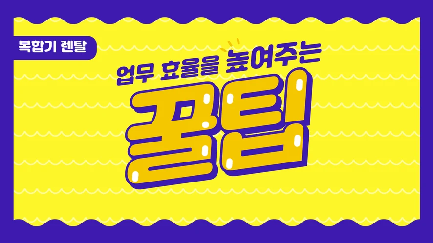 경주 복합기 렌탈 안내 대표 이미지