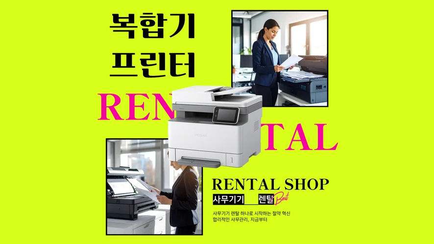 고양일산동구 복합기 렌탈 안내 대표 이미지