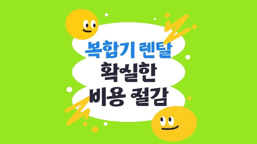 공주시 복합기 렌탈 안내 대표 이미지