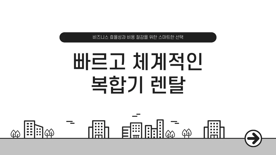 군산 복합기 렌탈 안내 대표 이미지