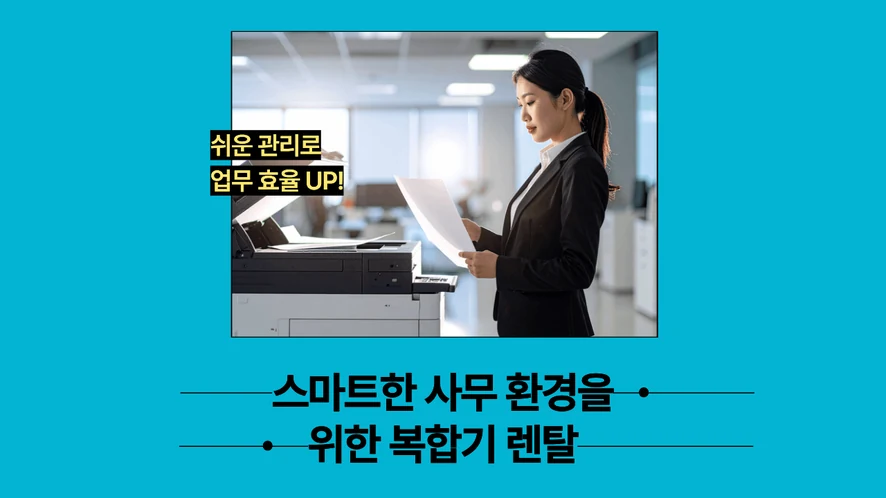 군산 복합기 렌탈 안내 대표 이미지