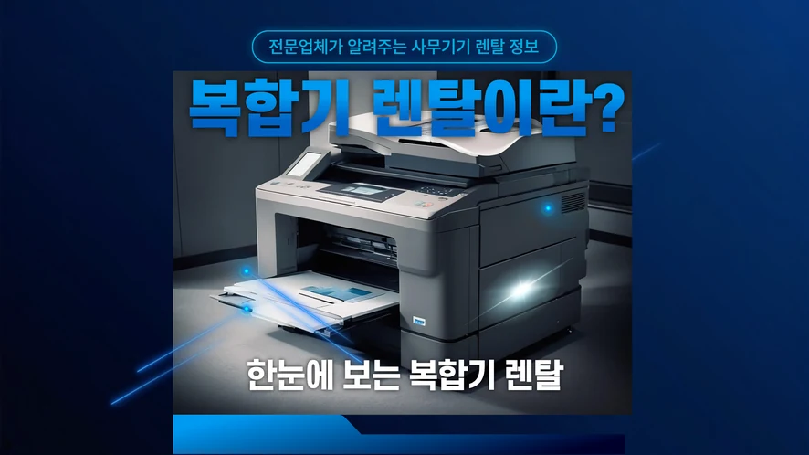 대전 복합기 렌탈 안내 대표 이미지