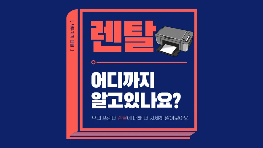 대전 복합기 렌탈 안내 대표 이미지