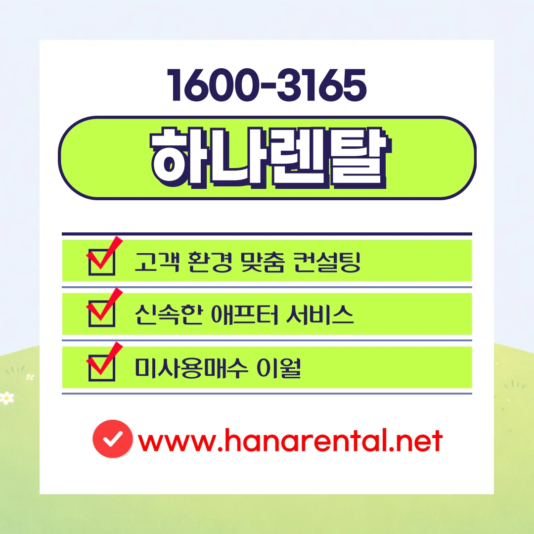 대전광역시 하나렌탈 복합기 렌탈 서비스 안내