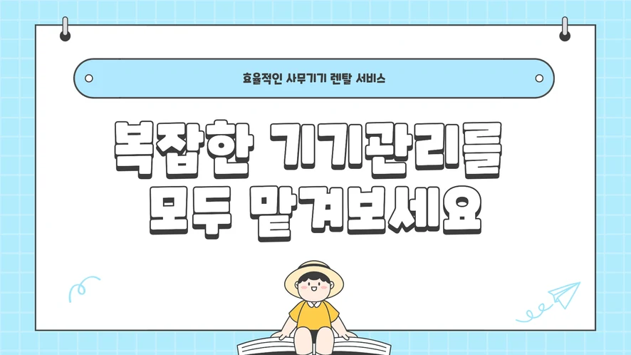 서천군 복합기 렌탈 설치 및 A/S 서비스 안내
