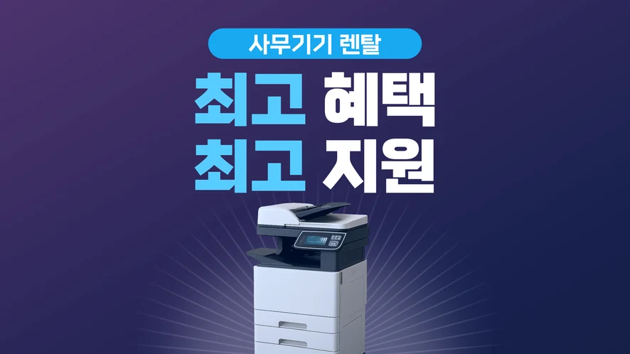 익산 복합기 렌탈 안내 대표 이미지