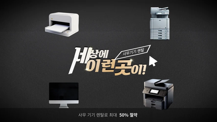 익산 복합기 렌탈 안내 대표 이미지