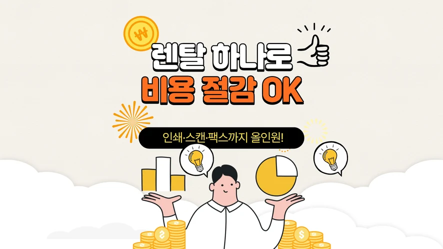 익산 복합기 렌탈 안내 대표 이미지