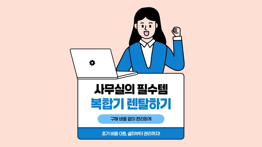익산 복합기 렌탈 안내 대표 이미지