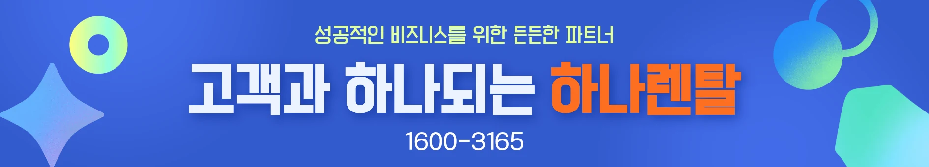 하나렌탈 복합기 렌탈 상담 안내 배너