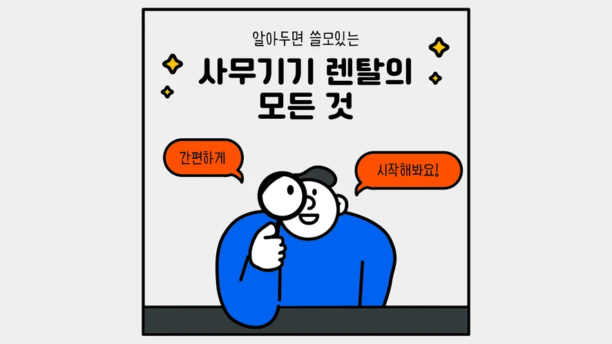 장수 복합기 렌탈 안내 대표 이미지