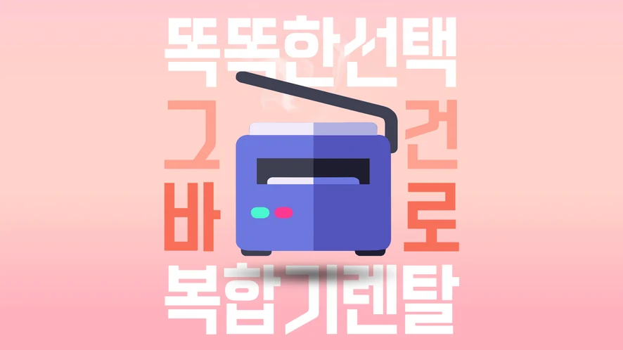 전주 복합기 렌탈 안내 대표 이미지