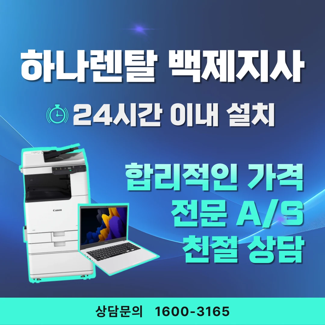 천안 하나렌탈 복합기 렌탈 서비스 안내