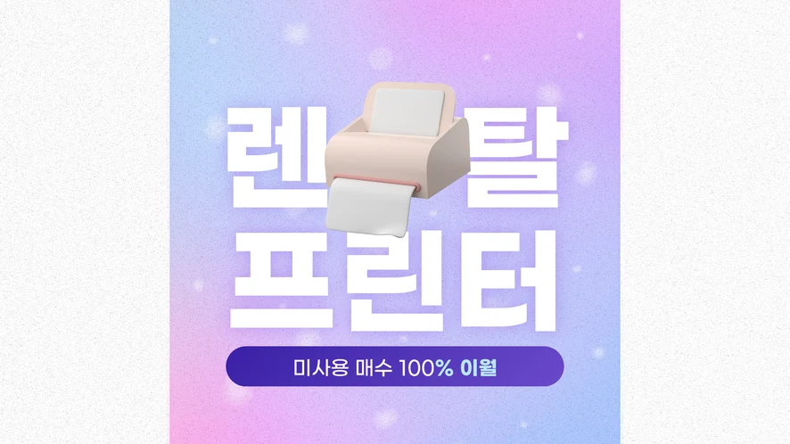충주 복합기 렌탈 안내 대표 이미지