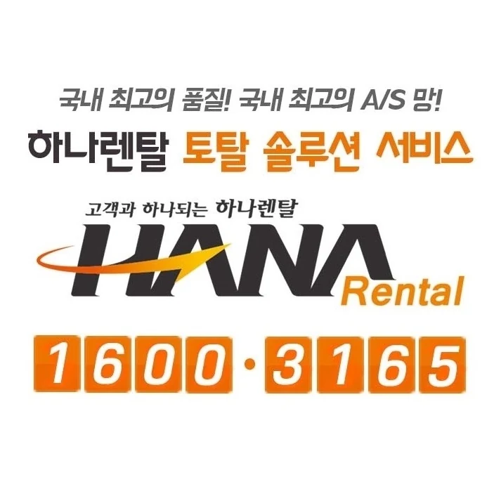 홍성 하나렌탈 복합기 렌탈 서비스 안내